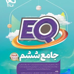 کتاب EQ جامع ششم گاج | پایتخت کتاب