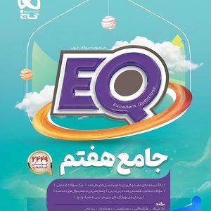 کتاب EQ جامع هفتم گاج | پایتخت کتاب