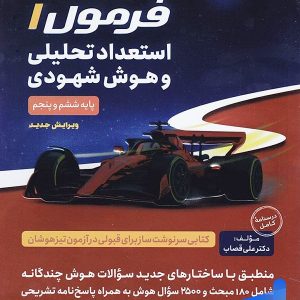 هوش فرازمینی ET فرمول 1 استعداد تحلیلی و هوش شهودی گامی تا فرزانگان