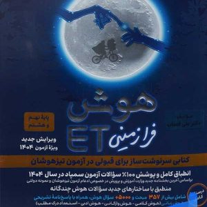 هوش فرازمینی ET هشتم و نهم گامی تا فرزانگان - پایتخت کتاب