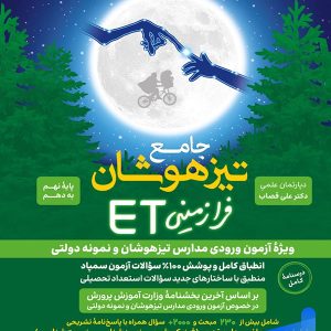 جامع تیزهوشان استعداد تحصیلی ET هوش فرازمینی نهم به دهم گامی تا فرزانگان