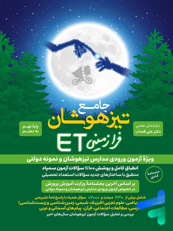 جامع تیزهوشان استعداد تحصیلی ET هوش فرازمینی نهم به دهم گامی تا فرزانگان