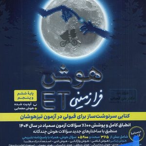هوش فرازمینی ET پنجم و ششم گامی تا فرزانگان