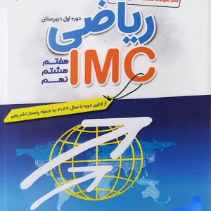 مسابقات بین المللی ریاضی IMC دوره اول متوسطه مبتکران