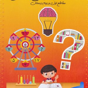 ارتقا آی کیو IQ و هوش ریاضی اول و دوم دبستان سرخابی - پایتخت کتاب