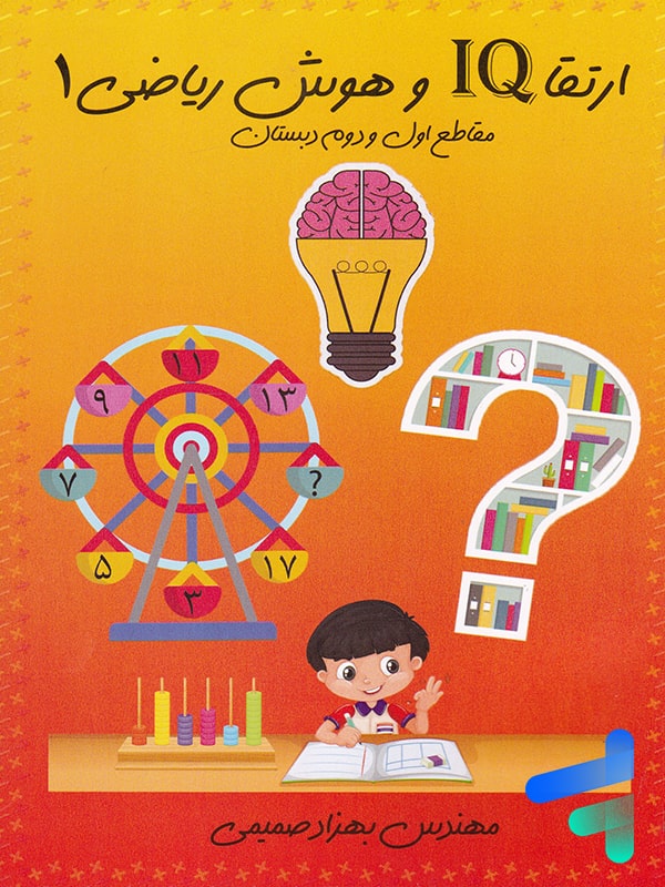 ارتقا آی کیو IQ و هوش ریاضی اول و دوم دبستان سرخابی - پایتخت کتاب