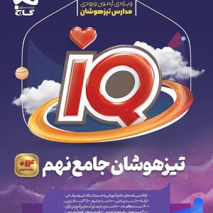 تیزهوشان نهم IQ گاج - پایتخت کتاب