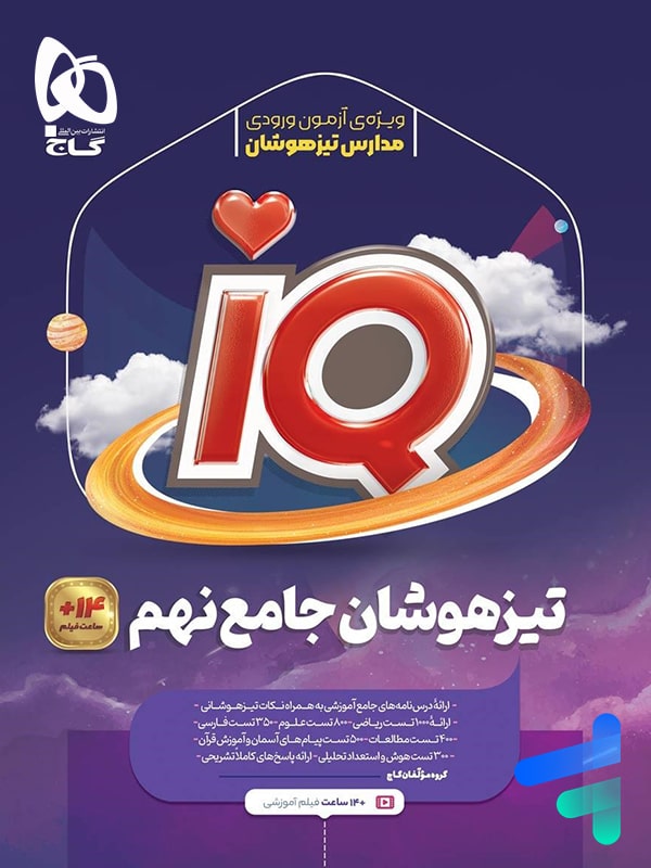 تیزهوشان نهم IQ گاج - پایتخت کتاب
