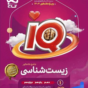 زیست جامع آی کیو گاج | IQ زیست شناسی جامع کنکور گاج