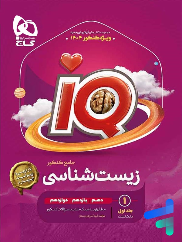 زیست جامع آی کیو گاج | IQ زیست شناسی جامع کنکور گاج