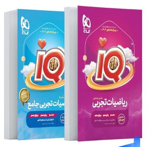 آی کیو ریاضی تجربی جامع کنکور گاج | IQ ریاضیات تجربی گاج