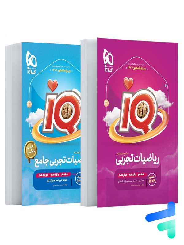 آی کیو ریاضی تجربی جامع کنکور گاج | IQ ریاضیات تجربی گاج