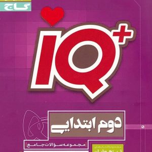 تیزهوشان دوم دبستان IQ گاج - پایتخت کتاب