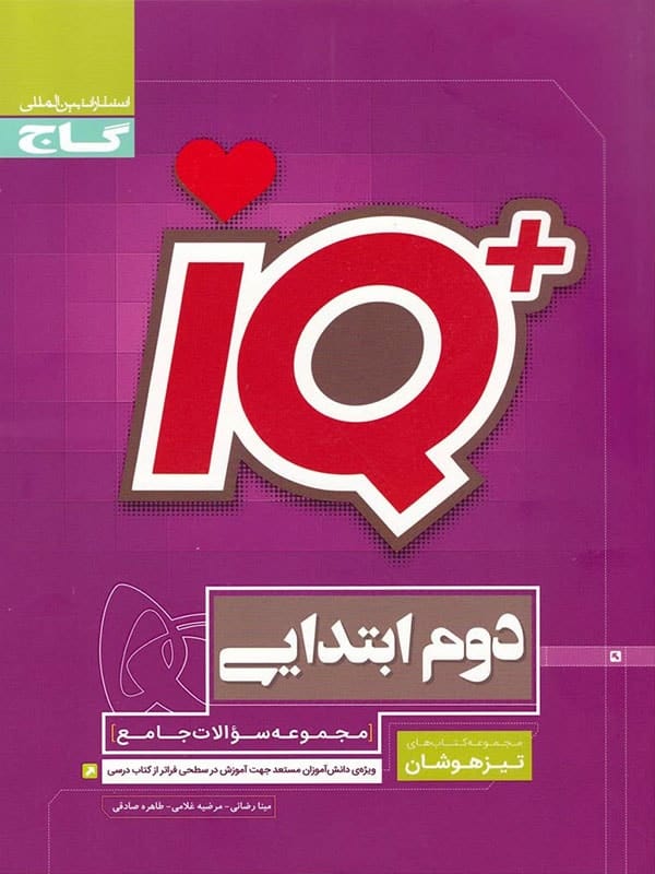 تیزهوشان دوم دبستان IQ گاج - پایتخت کتاب