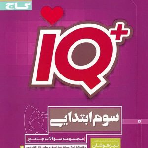 تیزهوشان سوم ابتدایی IQ گاج - پایتخت کتاب