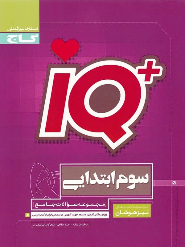 تیزهوشان سوم ابتدایی IQ گاج - پایتخت کتاب