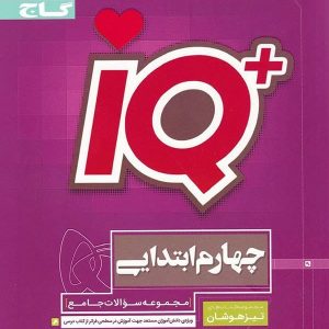 تیزهوشان چهارم دبستان IQ گاج - پایتخت کتاب