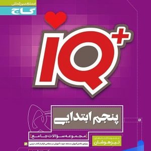 تیزهوشان پنجم دبستان IQ گاج - پایتخت کتاب