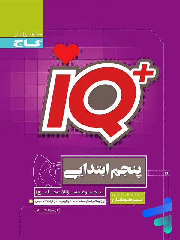 تیزهوشان پنجم دبستان IQ گاج - پایتخت کتاب