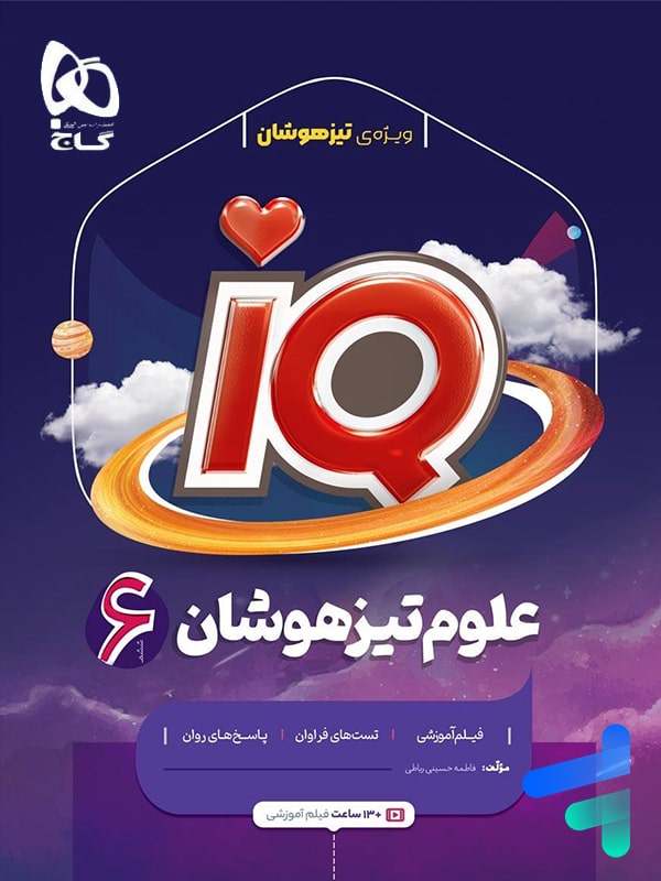 آی کیو علوم ششم IQ گاج - پایتخت کتاب