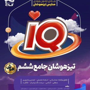 تیزهوشان جامع ششم IQ گاج | خرید کتاب آی کیو ششم تیزهوشان