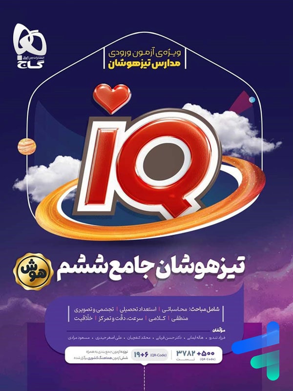 تیزهوشان جامع ششم IQ گاج | خرید کتاب آی کیو ششم تیزهوشان