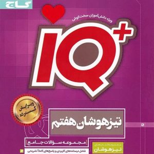 تیزهوشان هفتم IQ گاج - پایتخت کتاب