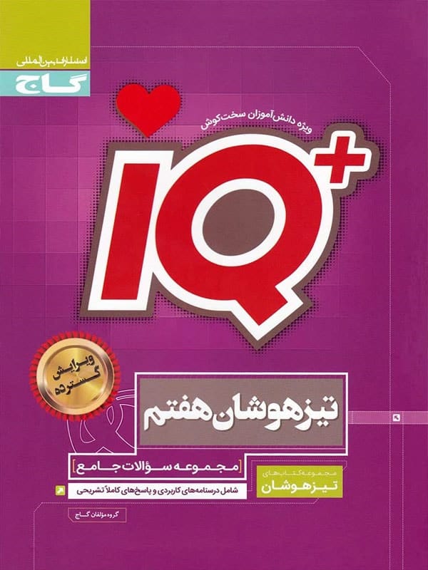 تیزهوشان هفتم IQ گاج - پایتخت کتاب
