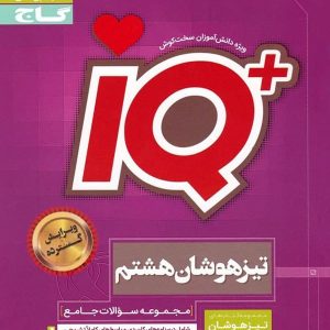 تیزهوشان هشتم IQ گاج - پایتخت کتاب