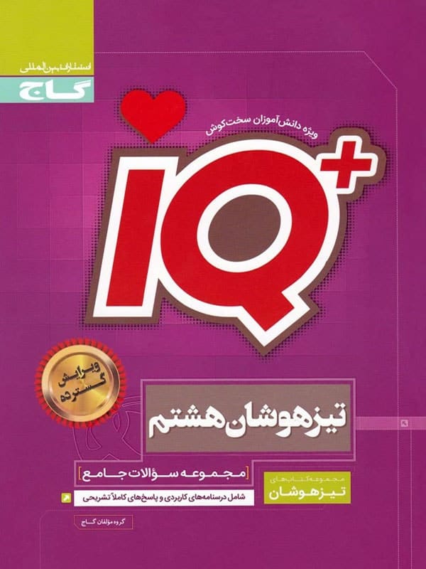 تیزهوشان هشتم IQ گاج - پایتخت کتاب