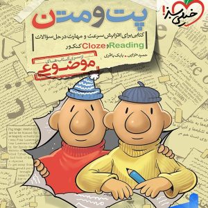 پت و متن reading و cloze کنکور موضوعی خیلی سبز - پایتخت کتاب