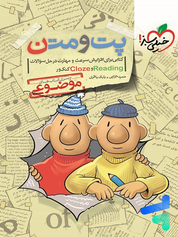 پت و متن reading و cloze کنکور موضوعی خیلی سبز - پایتخت کتاب
