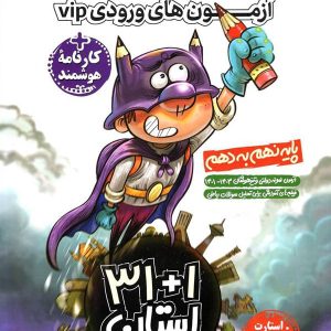 آزمون های ورودی VIP نهم به دهم مشاوران آموزش - پایتخت کتاب