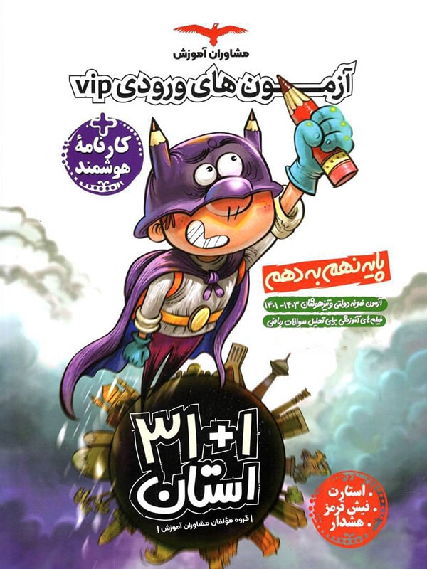 آزمون های ورودی VIP نهم به دهم مشاوران آموزش - پایتخت کتاب