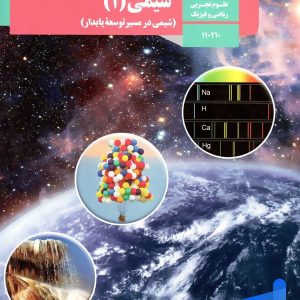 کتاب درسی شیمی 1 دهم - پایتخت کتاب