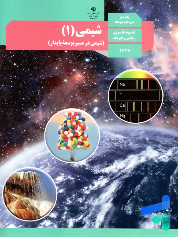 کتاب درسی شیمی 1 دهم - پایتخت کتاب