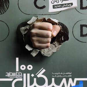 سیگنال 100 زبان انگلیسی کنکور منحصرا زبان خط سفید