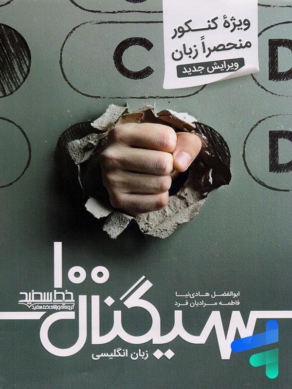 سیگنال 100 زبان انگلیسی کنکور منحصرا زبان خط سفید