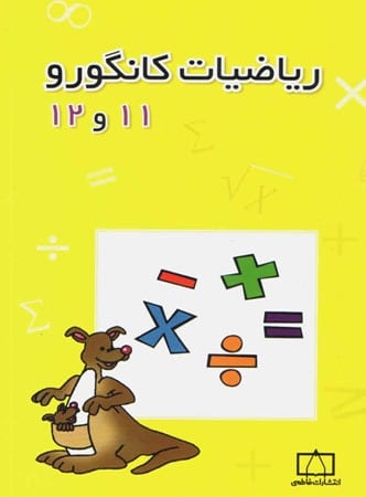 ریاضیات کانگورو 11 و 12 فاطمی - پایتخت کتاب