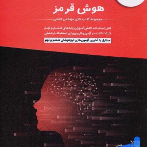 12+1 آزمون تیزهوشان هوش قرمز ششم و نهم مهندس فتحی