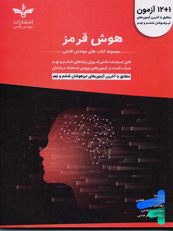 12+1 آزمون تیزهوشان هوش قرمز ششم و نهم مهندس فتحی