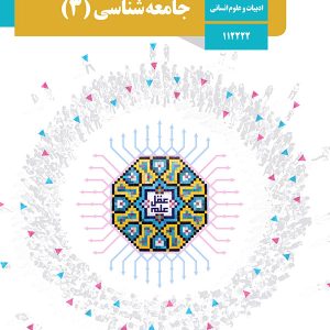 کتاب درسی جامعه شناسی 12 دوازدهم - پایتخت کتاب