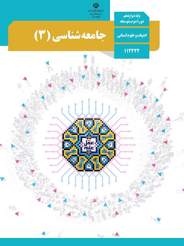 کتاب درسی جامعه شناسی 12 دوازدهم - پایتخت کتاب