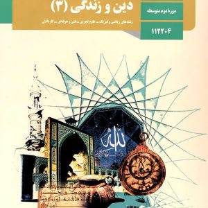 کتاب درسی دین و زندگی 12 دوازدهم - پایتخت کتاب