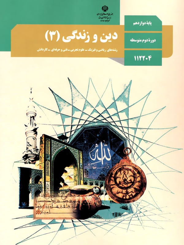 کتاب درسی دین و زندگی 12 دوازدهم - پایتخت کتاب