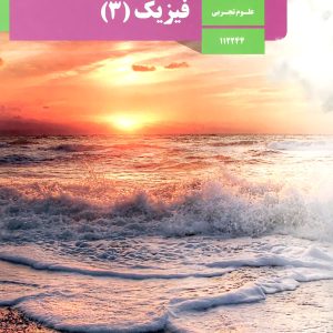 کتاب درسی فیزیک 12 دوازدهم رشته تجربی - پایتخت کتاب