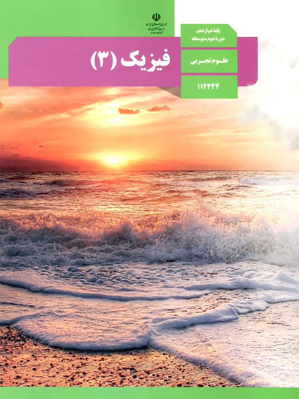 کتاب درسی فیزیک 12 دوازدهم رشته تجربی - پایتخت کتاب