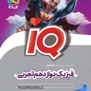 آی کیو فیزیک 12 دوازدهم رشته تجربی گاج - پایتخت کتاب