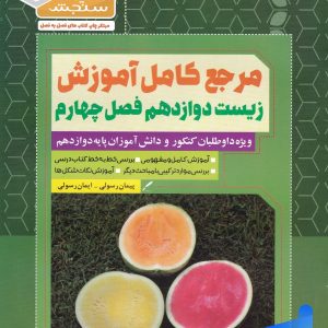 مرجع آموزش زیست 12 فصل 4 تغییر در اطلاعات وراثتی سیما سنجش