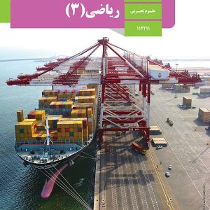 کتاب درسی ریاضی 12 دوازدهم رشته تجربی - پایتخت کتاب